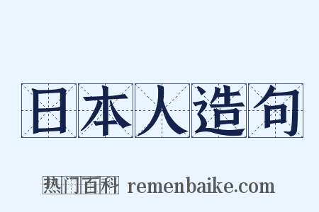 日本人造句是什么意思的图片